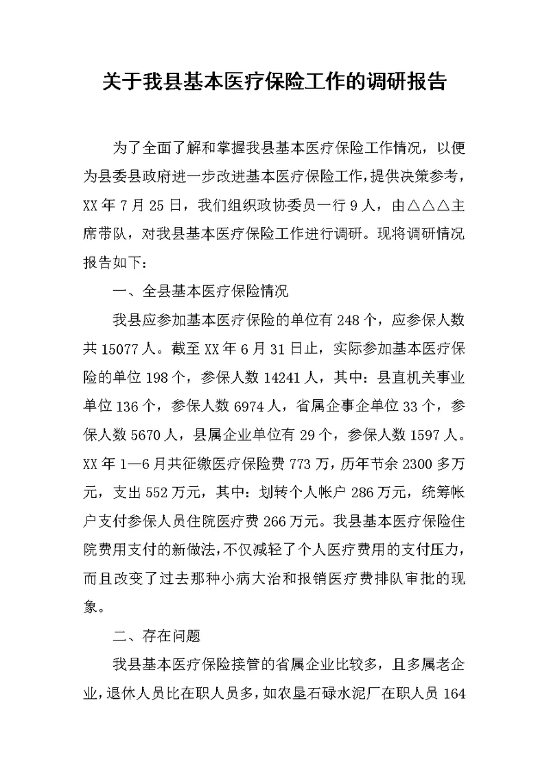 关于我县基本医疗保险工作的调研报告