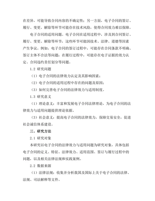 电子合同的法律效力与适用问题