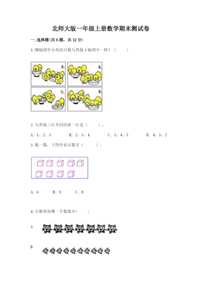 北师大版一年级上册数学期末测试卷带答案（最新）.docx