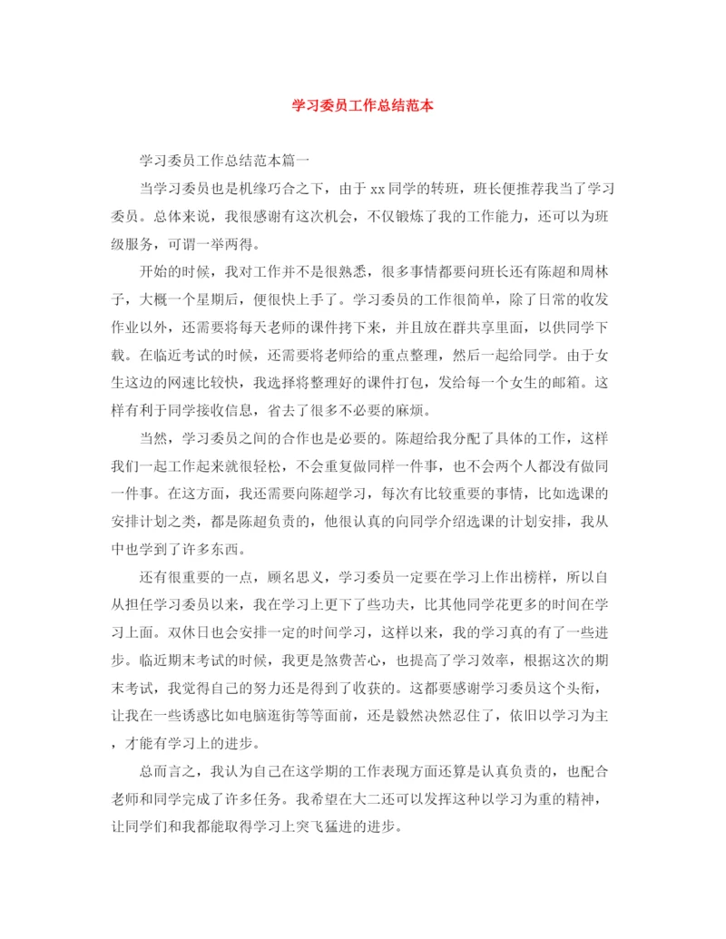 精编之学习委员工作总结范本.docx