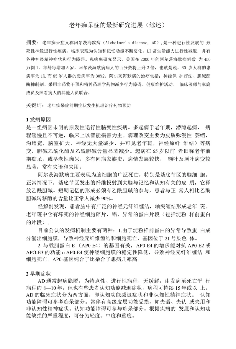 老年痴呆症的最新研究进展（综述）