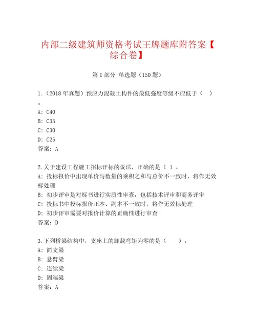 2023年二级建筑师资格考试精选题库及参考答案（研优卷）