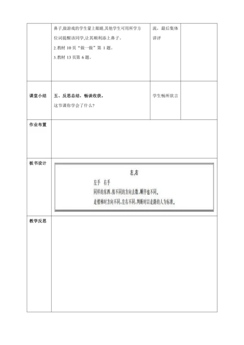 人教版一上 第二单元第二课时《左 右》教学设计