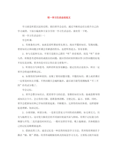 精编之初一学习生活总结范文.docx