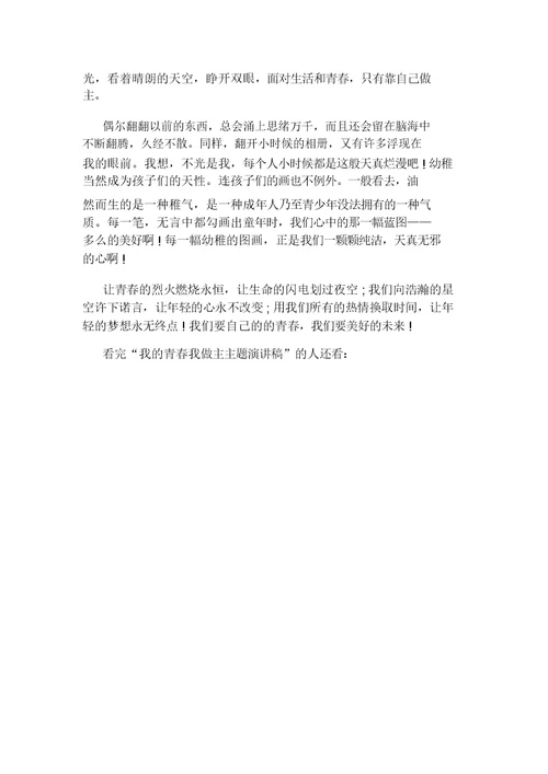 我青春我做主主题演讲稿