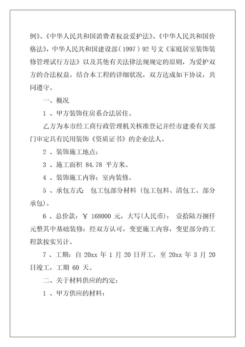 2022年有关装修合同范文合集五篇
