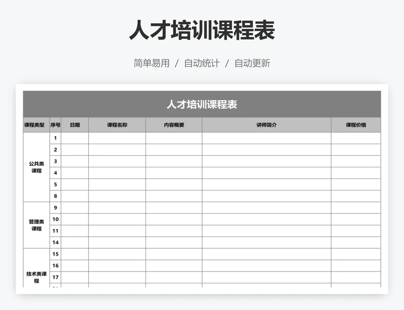 人才培训课程表