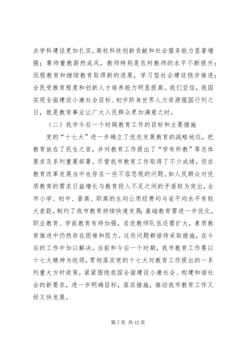 学习贯彻十九大精神、深化教育体制机制改革、办人民满意教育研讨会材料 (3).docx