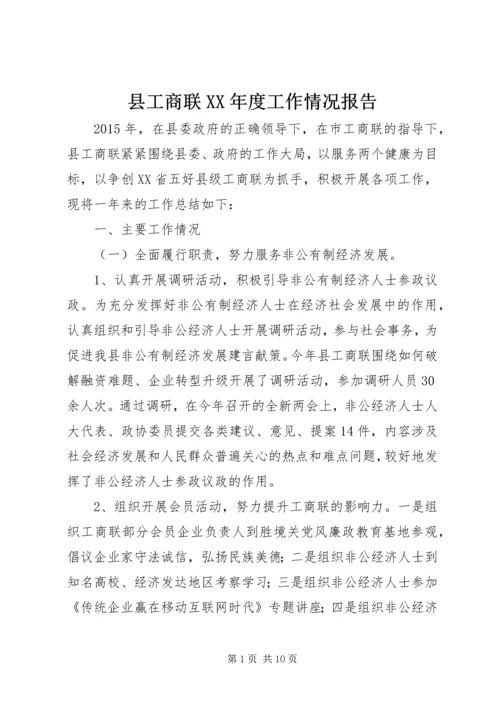 县工商联XX年度工作情况报告.docx