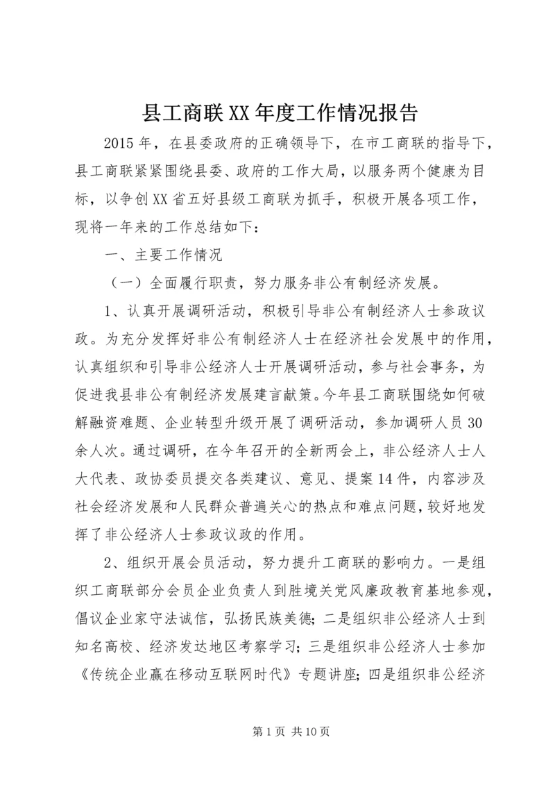 县工商联XX年度工作情况报告.docx