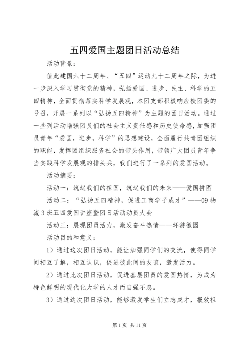 五四爱国主题团日活动总结.docx