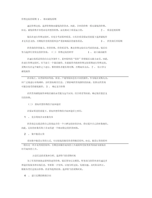 食品原料的采购与贮存管理