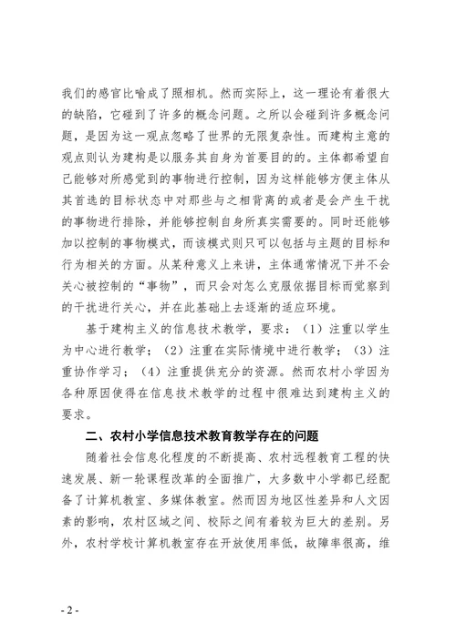 农村小学信息技术教育教学论文