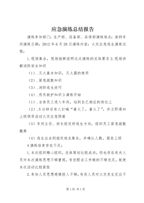 应急演练总结报告 (2).docx
