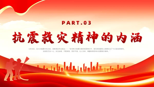 红色党政风抗震救灾精神党课全国防灾减灾日