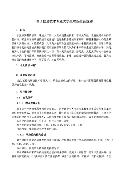 电子信息技术专业大学生职业生涯规划(共6页)