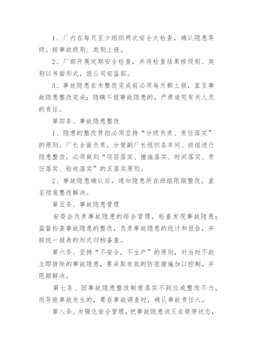 事故隐患排查治理制度.docx