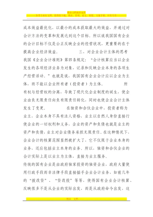 我国国有企业会计管理体制的选择.docx