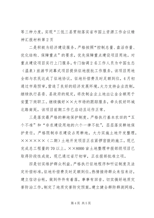 县贯彻落实省市国土资源工作会议精神汇报材料 (2).docx