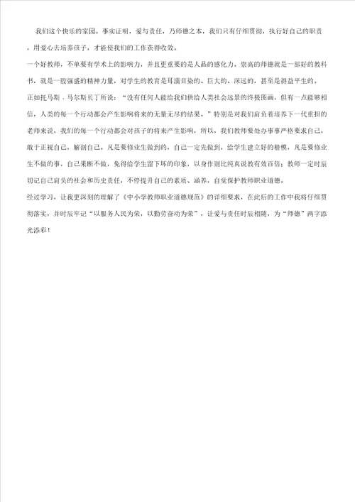 学习中小学教学教师职业道德总结规范心得体会学习