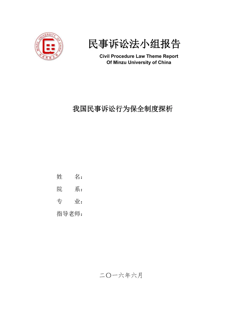 我国民事诉讼行为保全制度探析