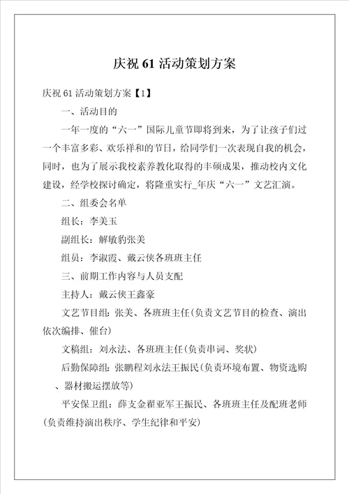 庆祝61活动策划方案