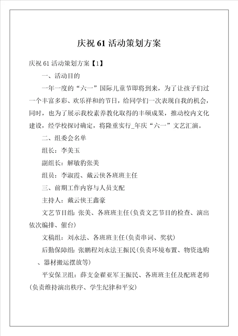 庆祝61活动策划方案