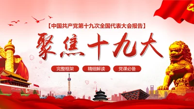 聚焦十九大不忘初心牢记使命党课PPT模板