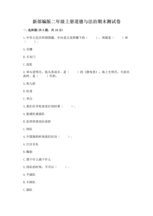 新部编版二年级上册道德与法治期末测试卷及参考答案【突破训练】.docx