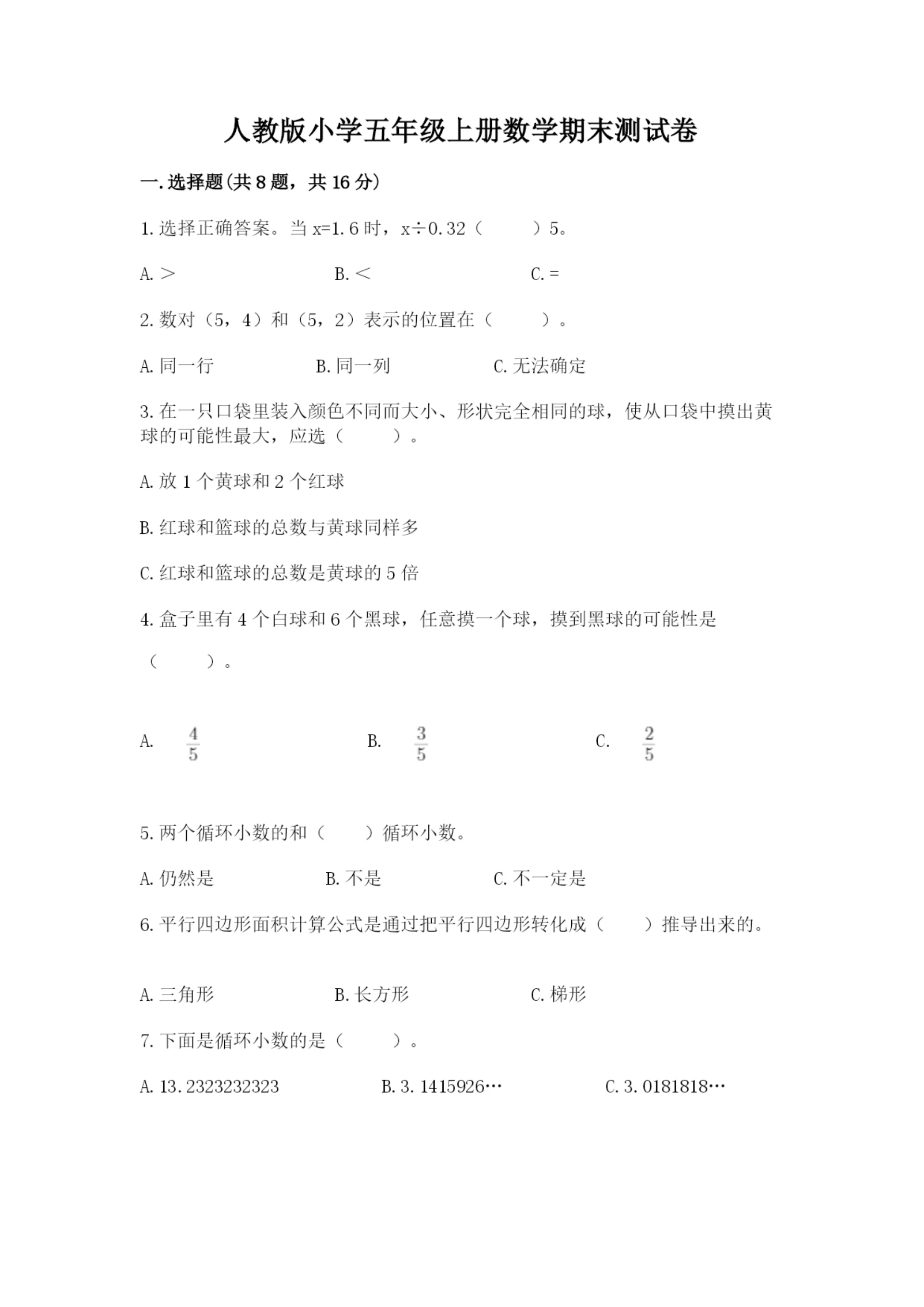 人教版小学五年级上册数学期末测试卷【各地真题】.docx