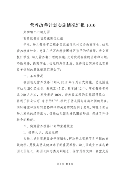 营养改善计划实施情况汇报1010 (2).docx