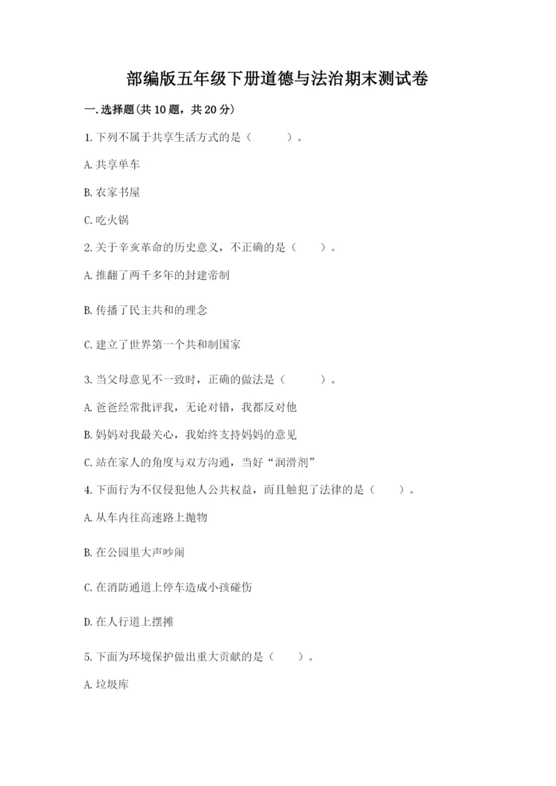 部编版五年级下册道德与法治期末测试卷及参考答案【考试直接用】.docx