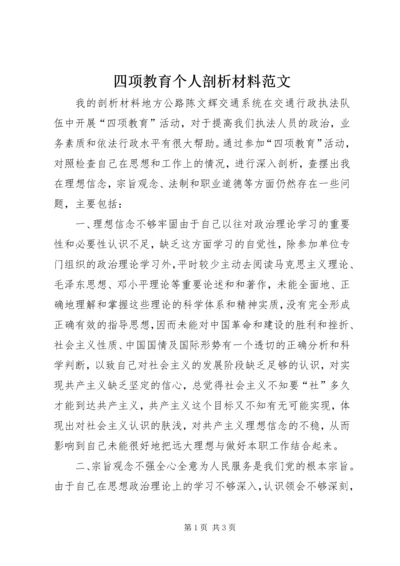 四项教育个人剖析材料范文.docx