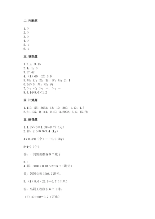 人教版数学五年级上册期中考试试卷及完整答案（有一套）.docx