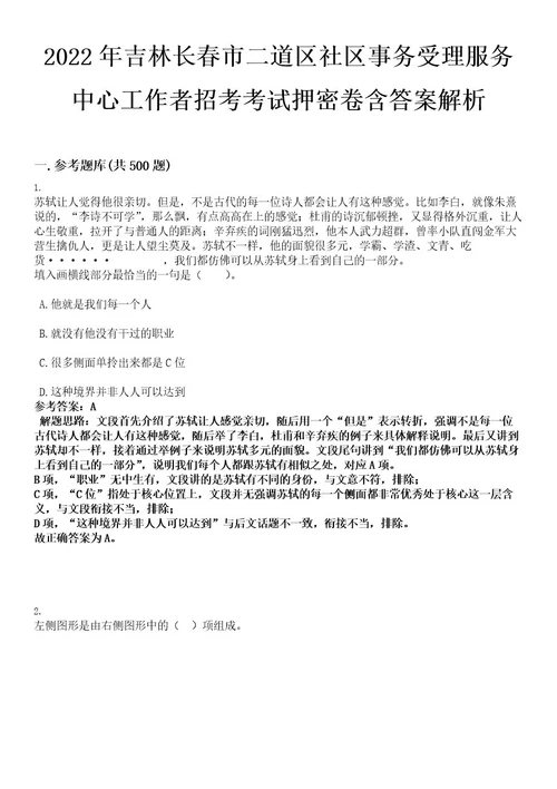 2022年吉林长春市二道区社区事务受理服务中心工作者招考考试押密卷含答案解析0