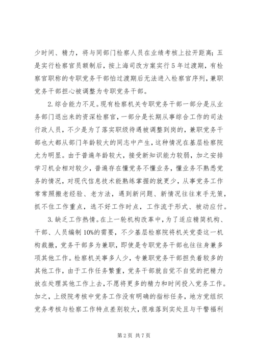检察机关党务干部队伍自身建设调研报告.docx