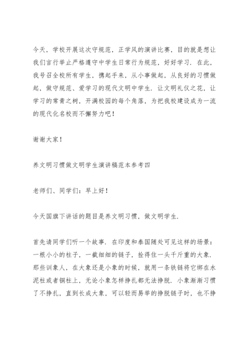 养文明习惯做文明学生演讲稿范文.docx