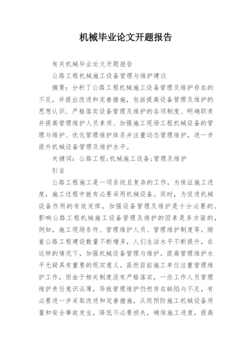 机械毕业论文开题报告.docx