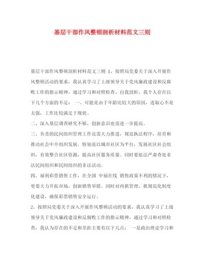 精编之基层干部作风整顿剖析材料范文三则.docx