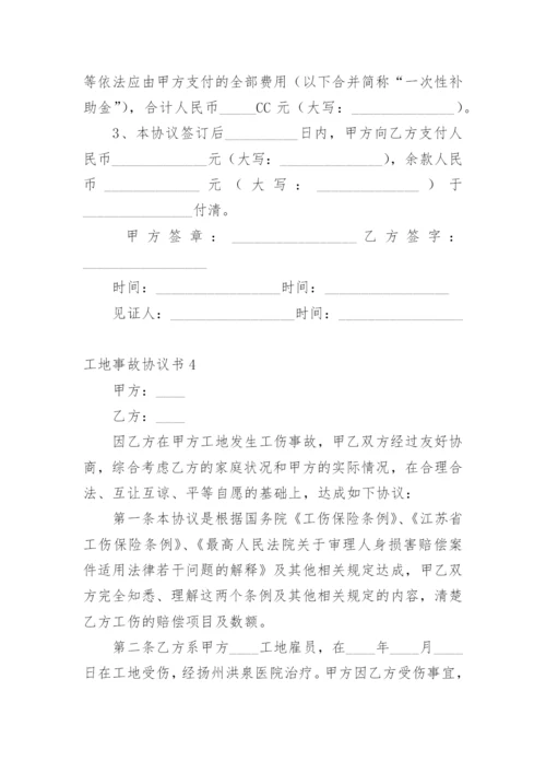 工地事故协议书.docx