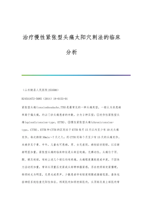 治疗慢性紧张型头痛太阳穴刺法的临床分析.docx