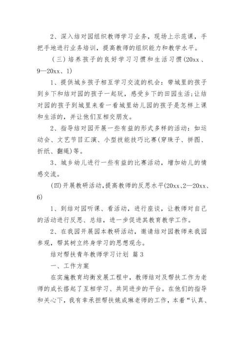 结对帮扶青年教师学习计划.docx