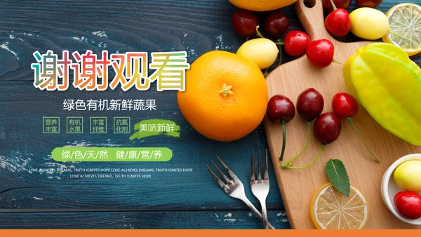 绿色有机新鲜水果水果捞果蔬PPT模板