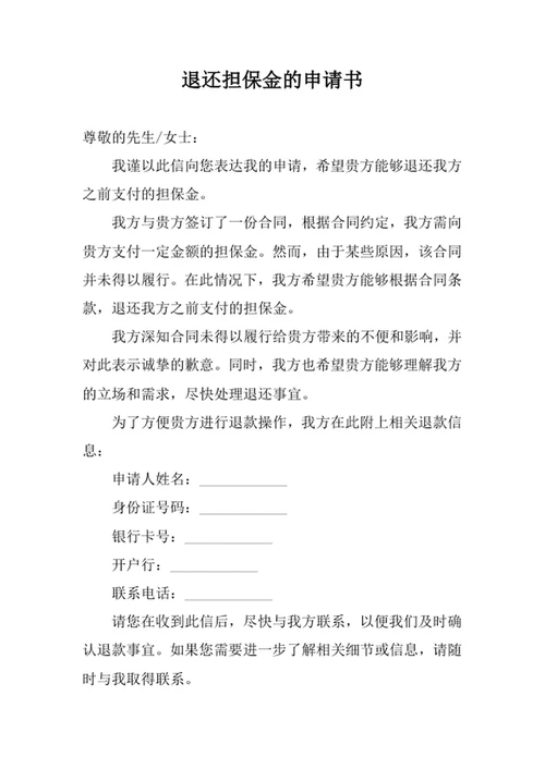 退还担保金的申请书