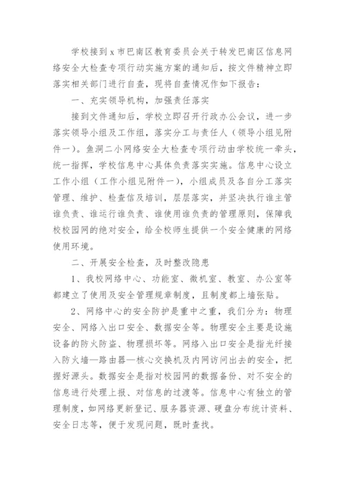 网络安全自查自检报告.docx