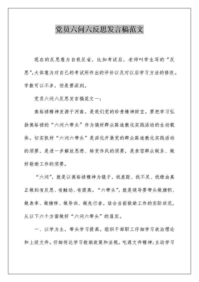 党员六问六反思发言稿范文