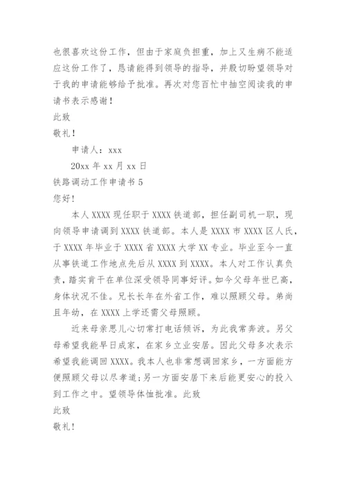 铁路调动工作申请书.docx