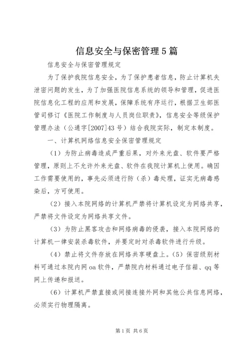 信息安全与保密管理5篇 (4).docx