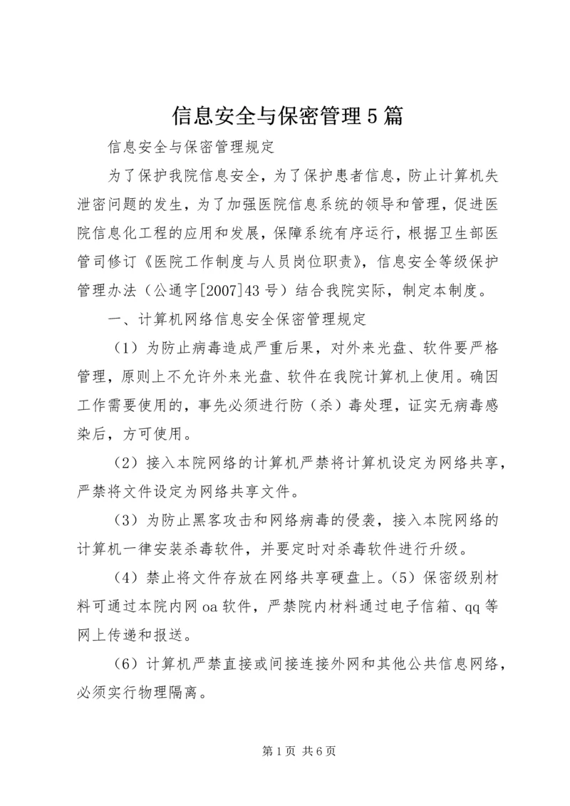 信息安全与保密管理5篇 (4).docx