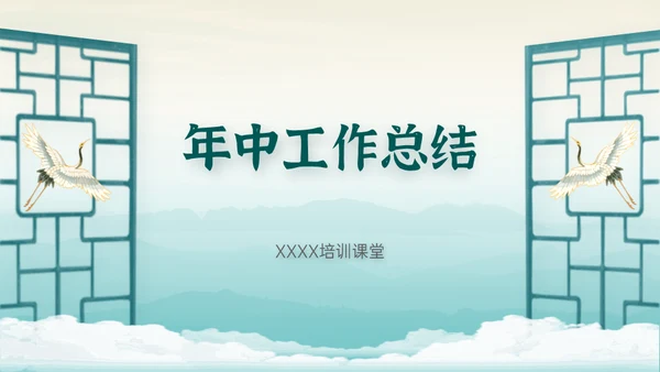 新中式清雅风格年中工作总结通用PPT模板
